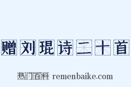 赠刘琨诗二十首是什么意思的图片